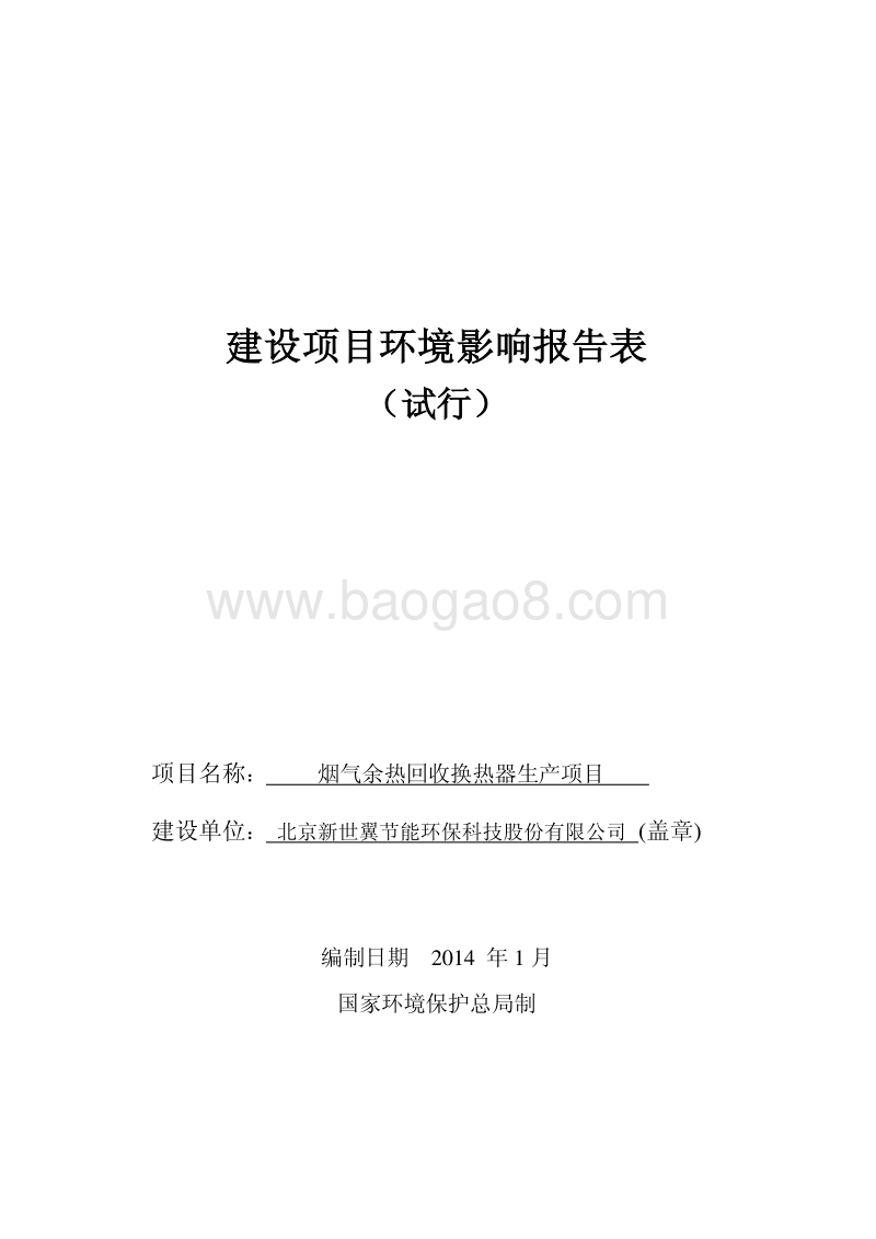 XX厂烟气余热回收换热器生产项目环境影响评价报告表.pdf_第1页