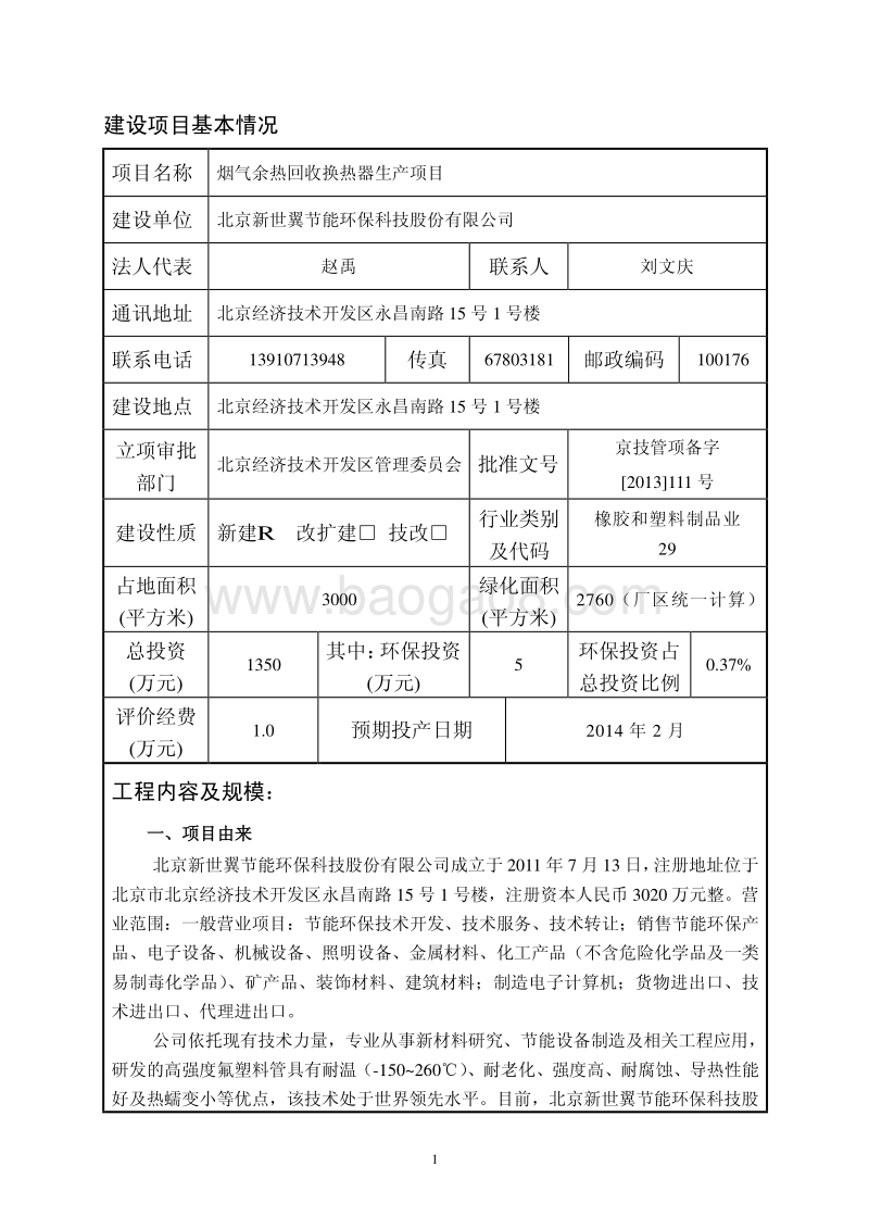 XX厂烟气余热回收换热器生产项目环境影响评价报告表.pdf_第2页