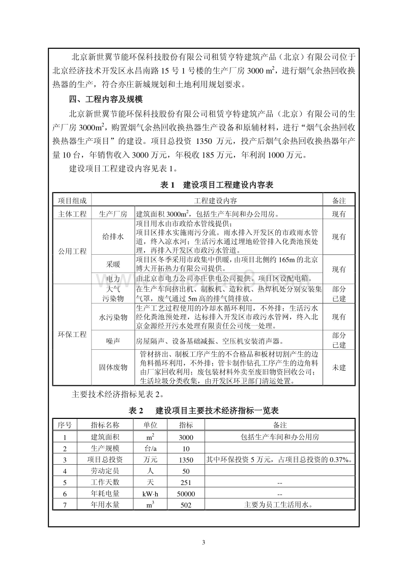 XX厂烟气余热回收换热器生产项目环境影响评价报告表.pdf_第4页