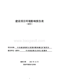 XX储备粮库整体搬迁扩建项目环境影响评价报告表.pdf