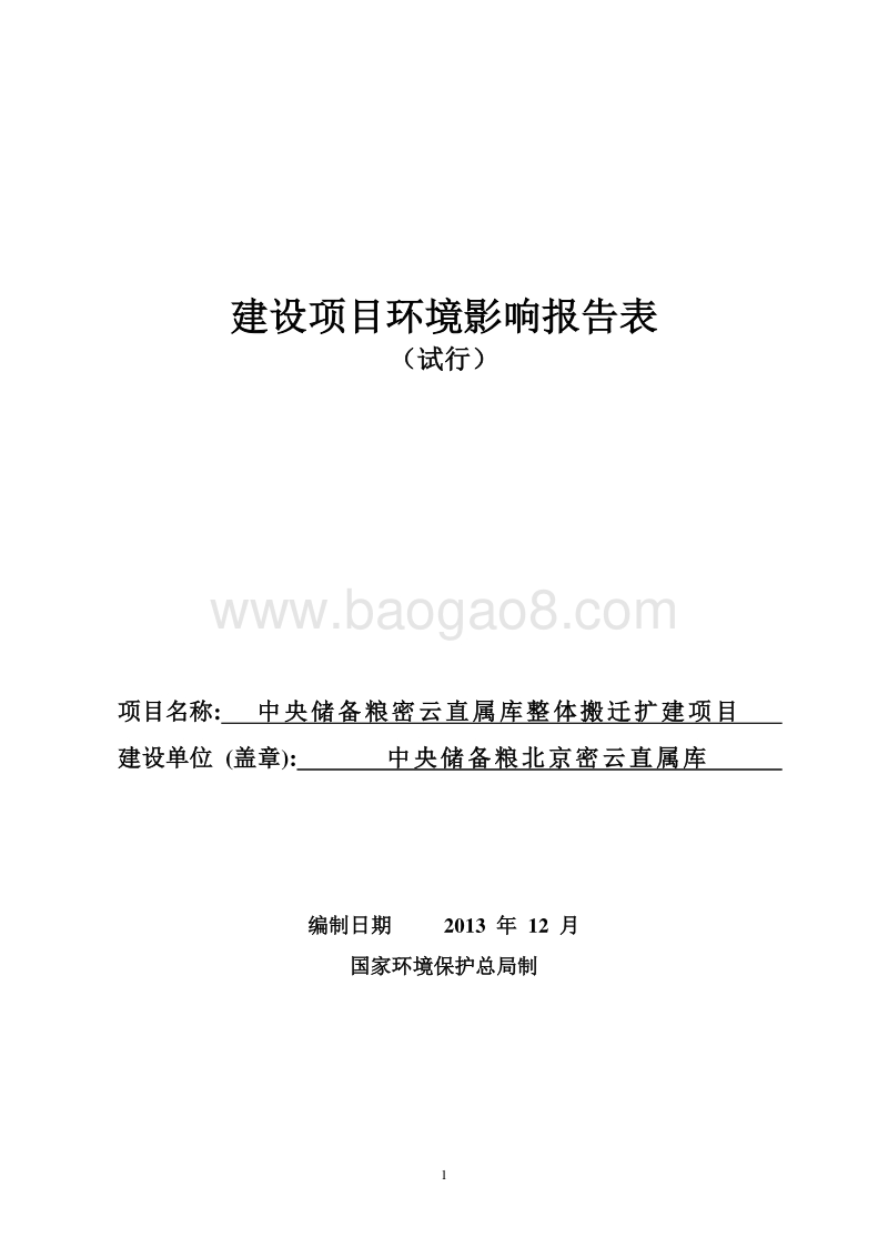 XX储备粮库整体搬迁扩建项目环境影响评价报告表.pdf_第1页