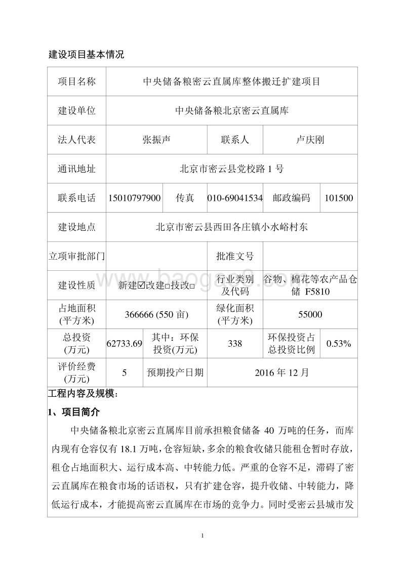 XX储备粮库整体搬迁扩建项目环境影响评价报告表.pdf_第4页