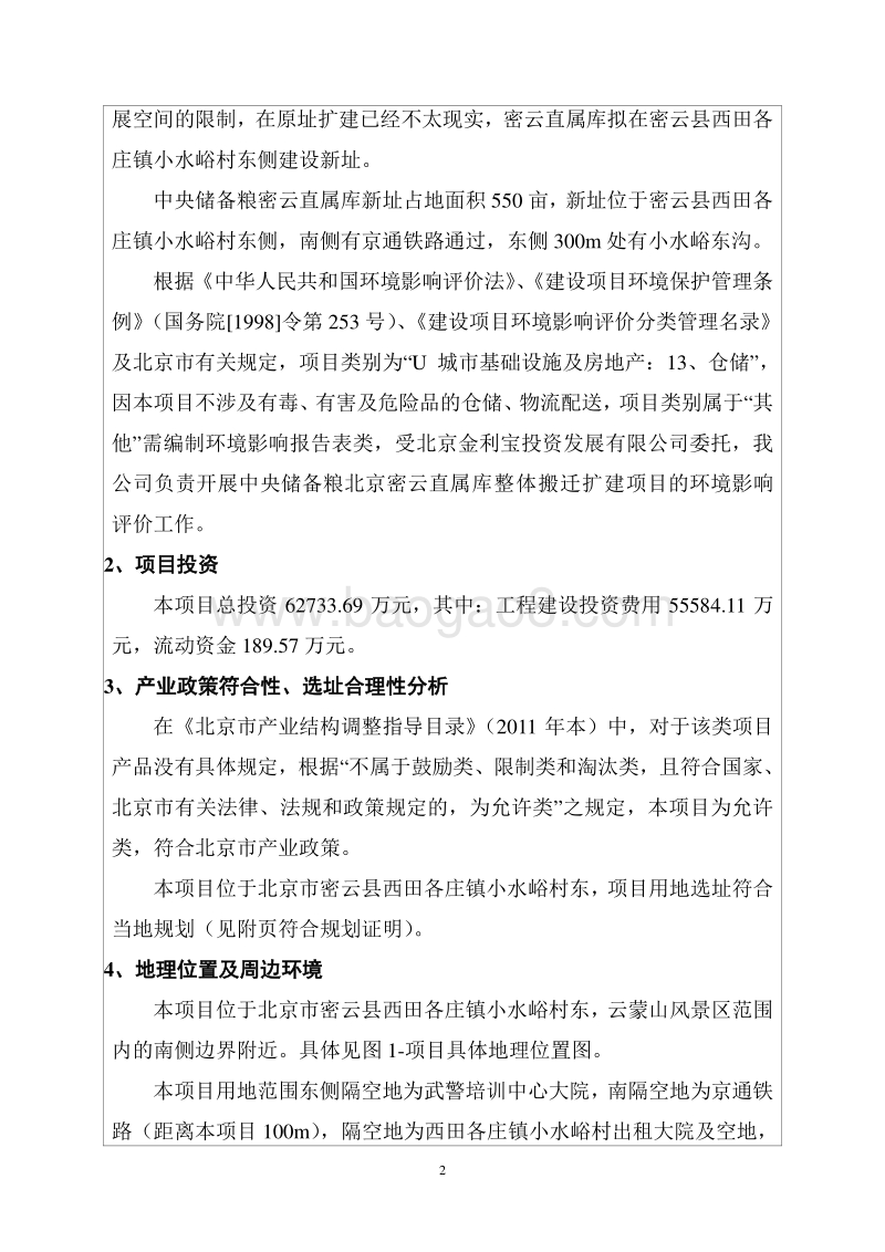 XX储备粮库整体搬迁扩建项目环境影响评价报告表.pdf_第5页