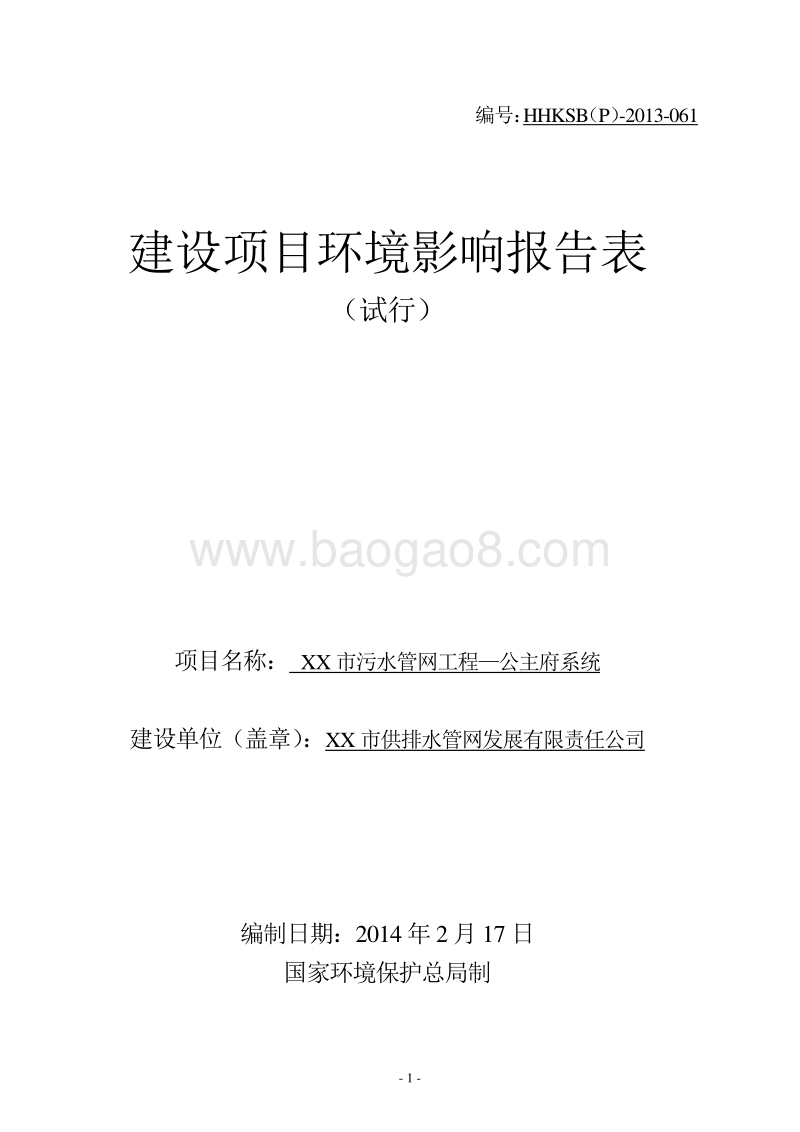 XX市污水管网工程建设项目环境影响评价报告表.DOC_第1页