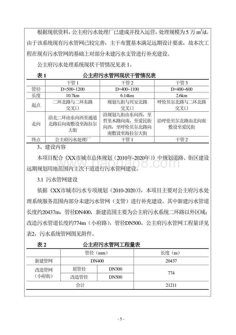 XX市污水管网工程建设项目环境影响评价报告表.DOC_第5页