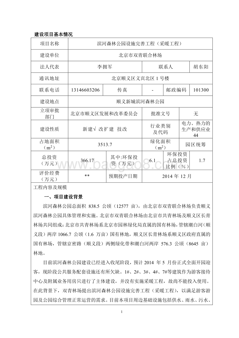 XX公园设施完善工程环境影响评价报告表.pdf_第3页