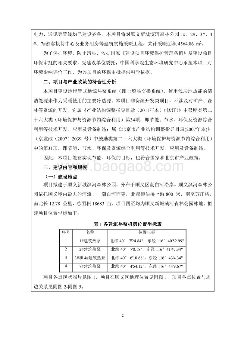 XX公园设施完善工程环境影响评价报告表.pdf_第4页