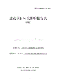 XX市雨水管网工程建设项目环境影响评价报告表 (3).DOC
