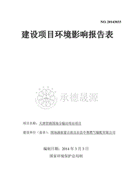 XX分输站项目环境影响评估报告表.pdf