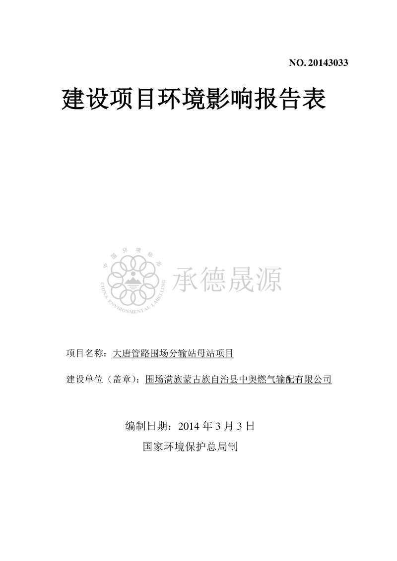 XX分输站项目环境影响评估报告表.pdf_第1页