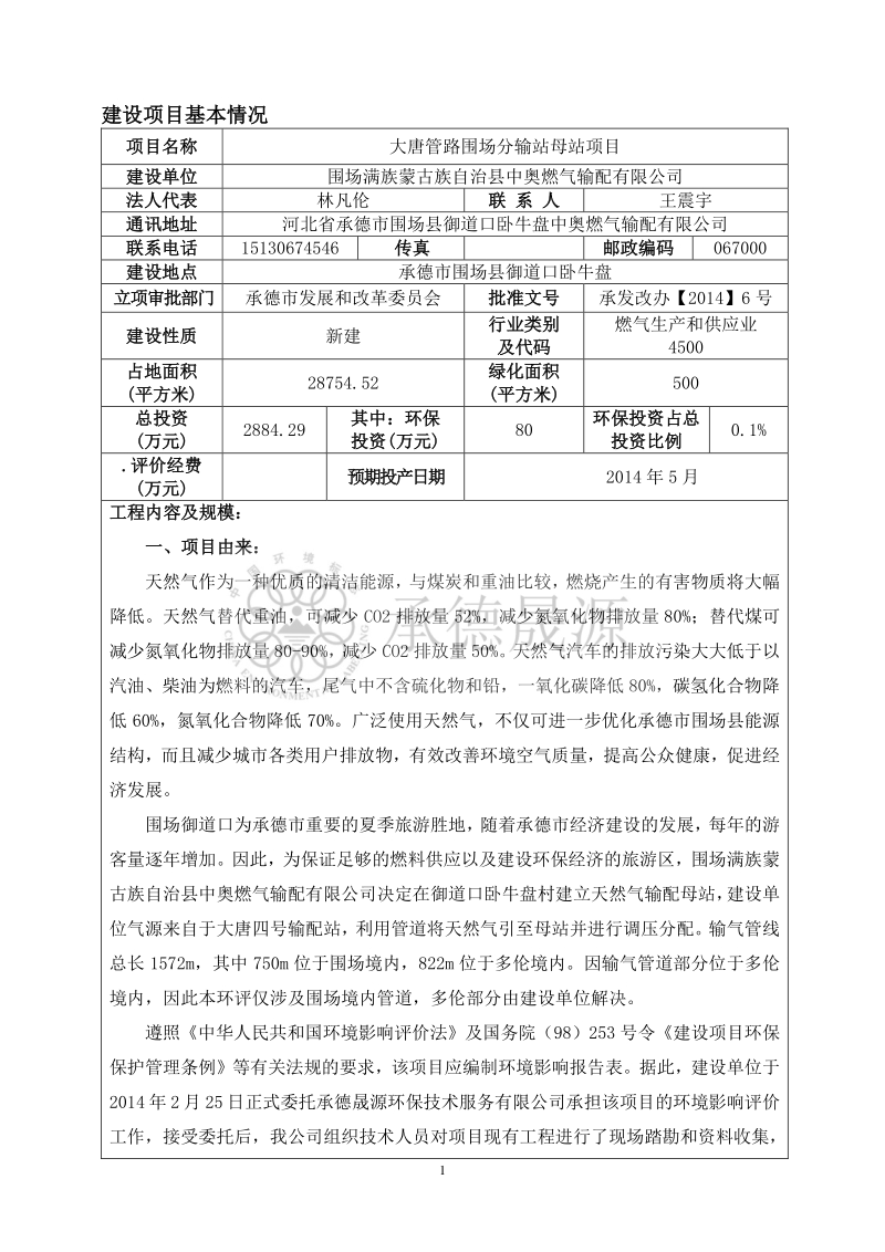 XX分输站项目环境影响评估报告表.pdf_第5页