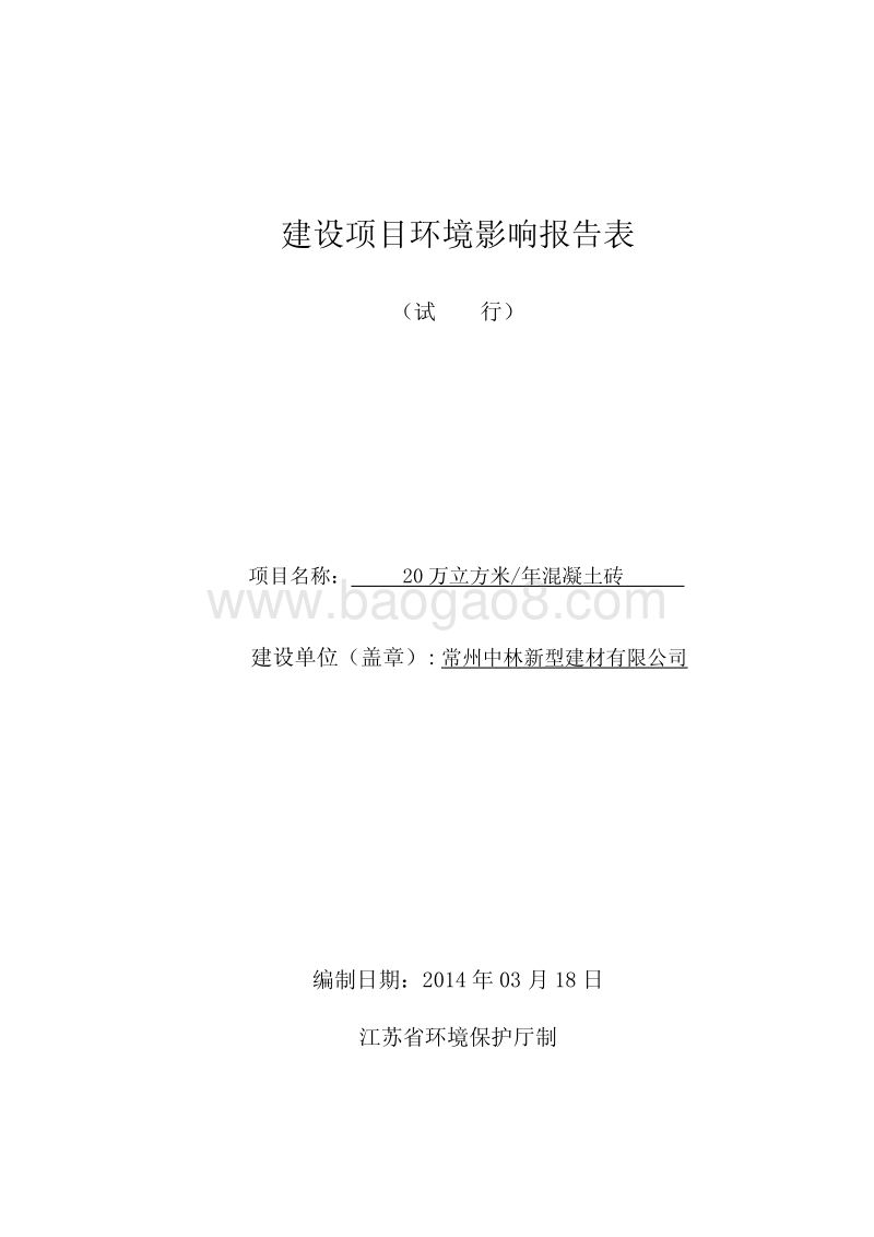 XX厂混凝土砖项目环境影响评价报告表.pdf_第1页