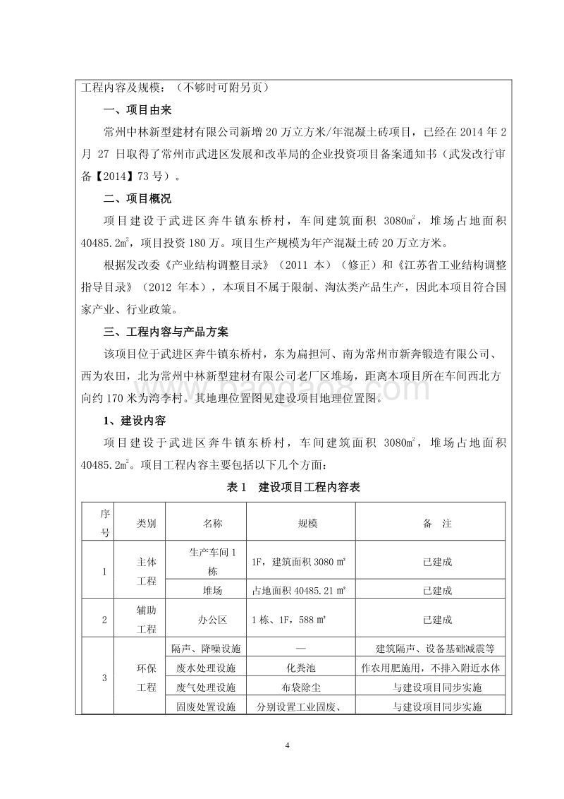 XX厂混凝土砖项目环境影响评价报告表.pdf_第4页