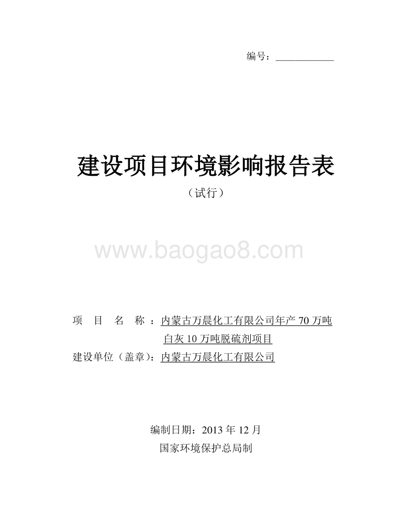 XX化工公司项目环境影响报告表.pdf_第1页