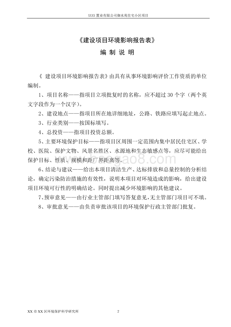 XX置业有限公司环境影响评价报告表.doc_第2页