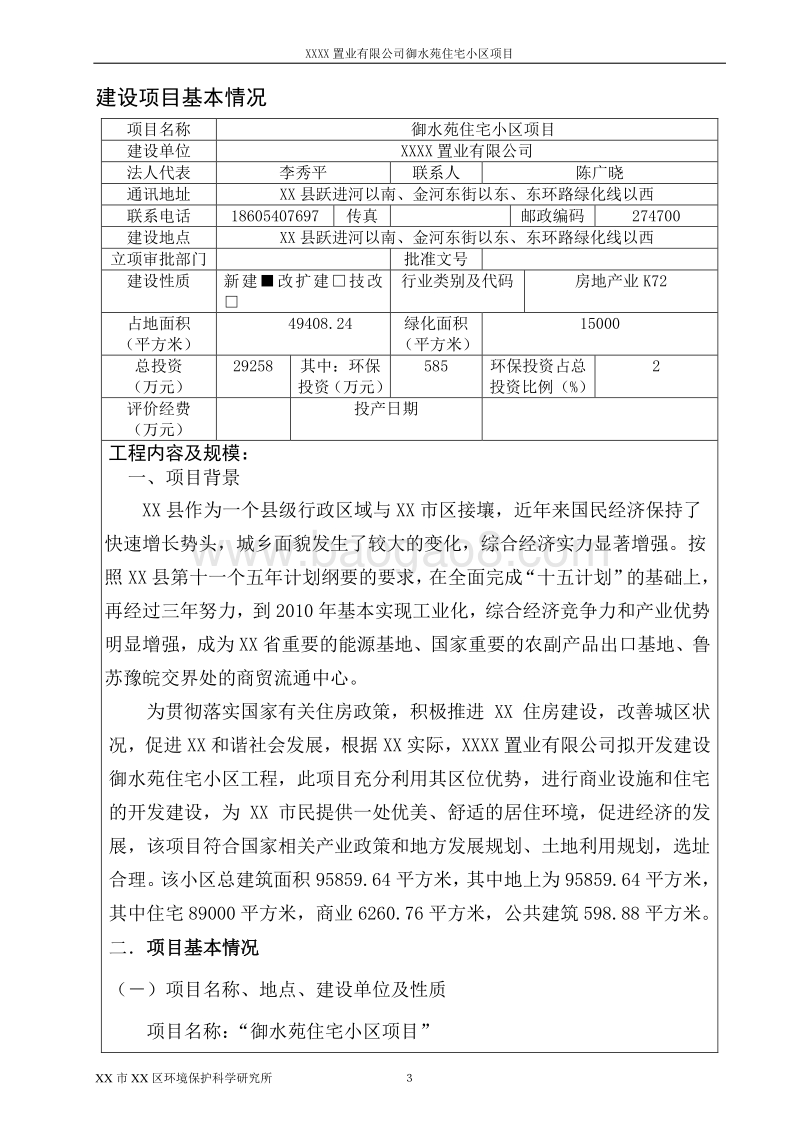XX置业有限公司环境影响评价报告表.doc_第3页