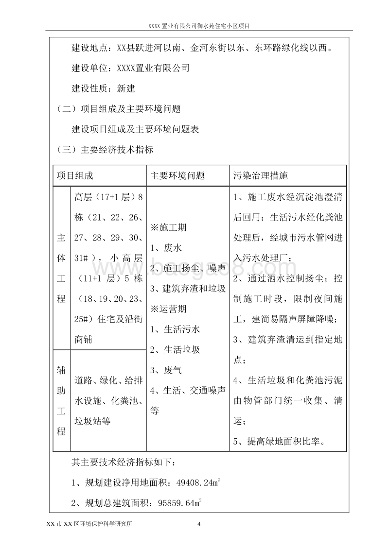 XX置业有限公司环境影响评价报告表.doc_第4页