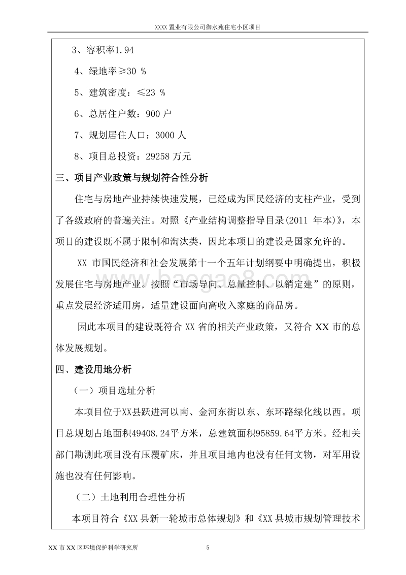 XX置业有限公司环境影响评价报告表.doc_第5页