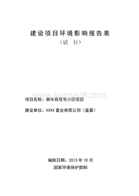 XX置业有限公司环境影响评价报告表.doc