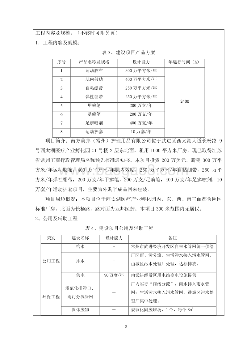 XX护理用品有限公司项目环境影响报告表.pdf_第5页