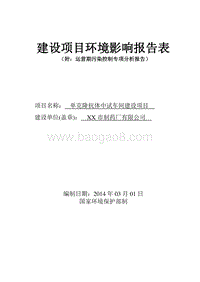 XX厂单克隆抗体中试车间建设项目环境影响评价报告表.doc