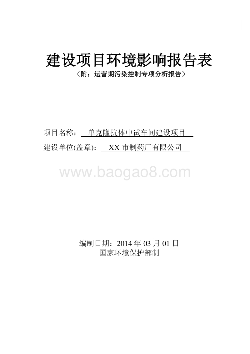XX厂单克隆抗体中试车间建设项目环境影响评价报告表.doc_第1页
