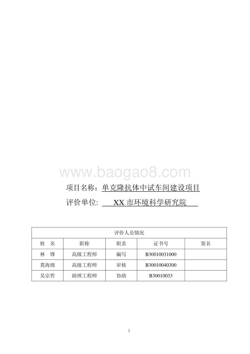 XX厂单克隆抗体中试车间建设项目环境影响评价报告表.doc_第3页