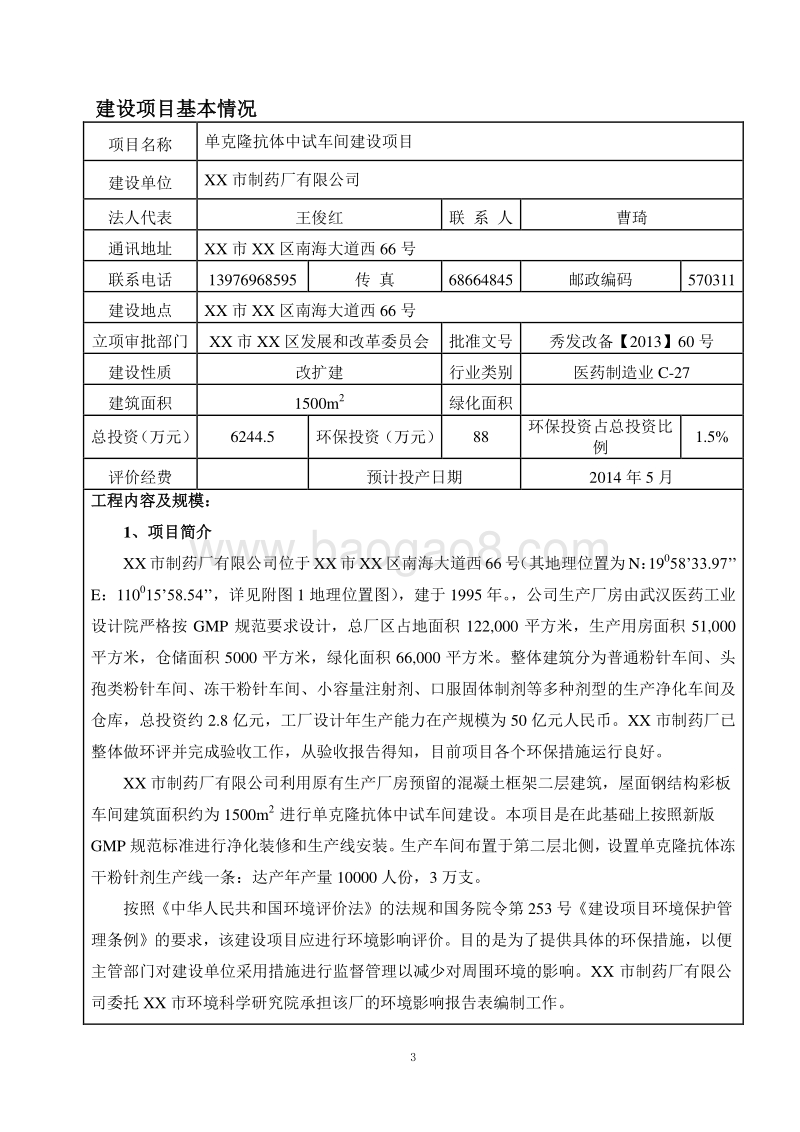 XX厂单克隆抗体中试车间建设项目环境影响评价报告表.doc_第4页