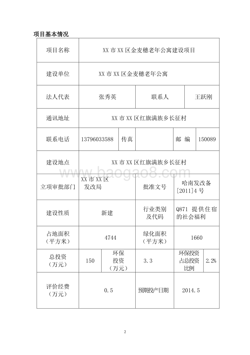 XX老年公寓项目环境影响评价报告表.doc_第2页