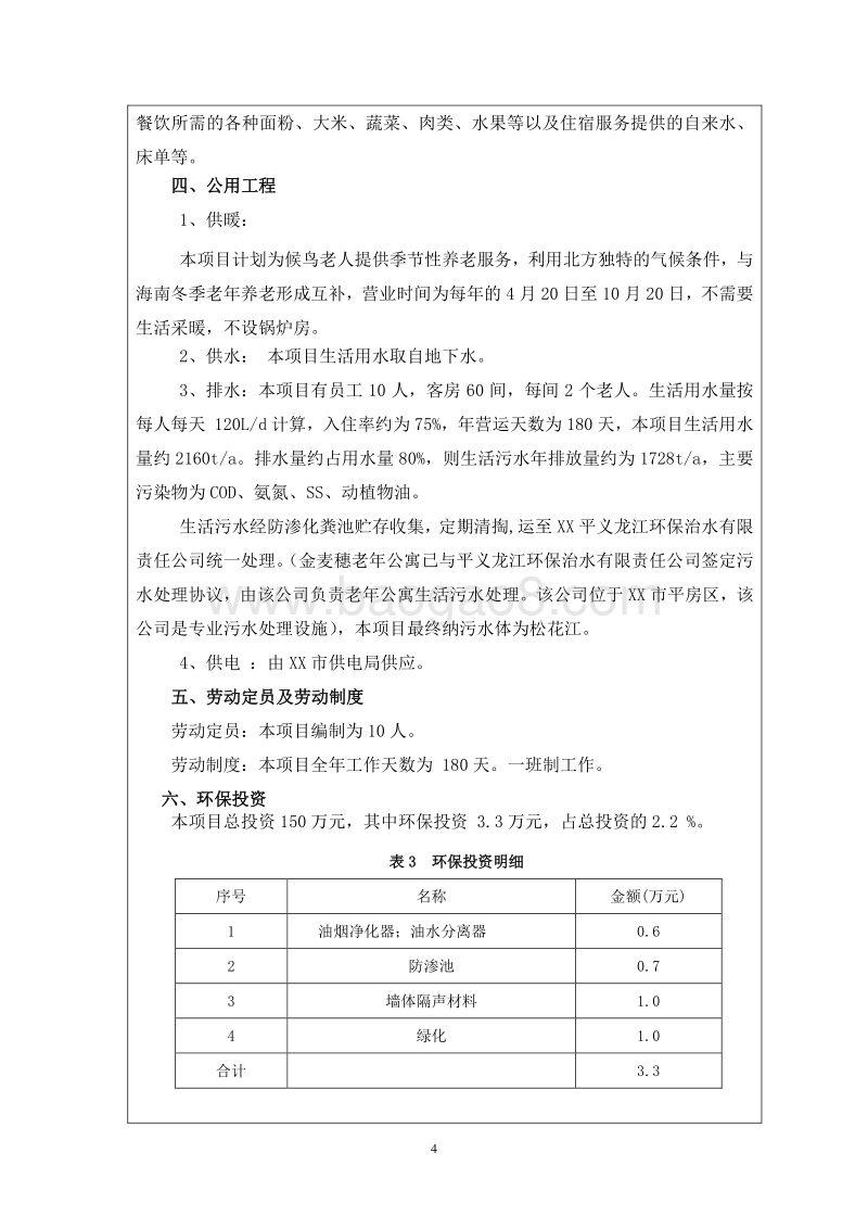 XX老年公寓项目环境影响评价报告表.doc_第4页