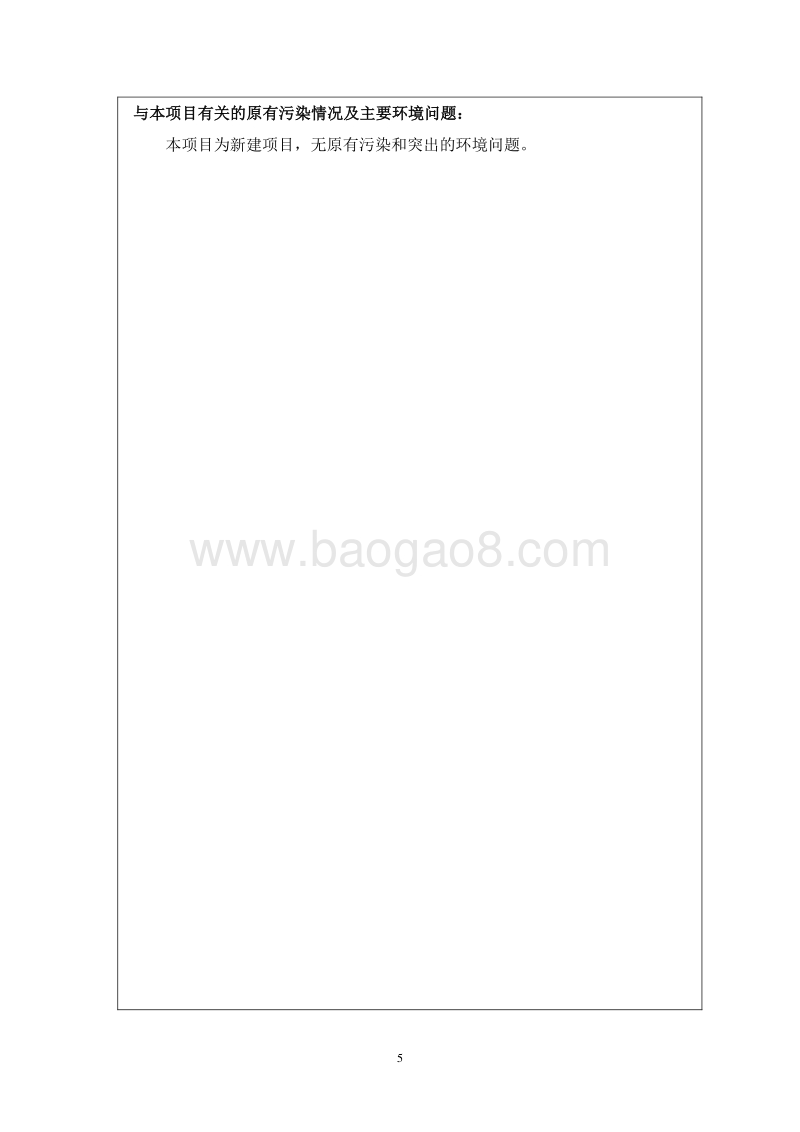 XX老年公寓项目环境影响评价报告表.doc_第5页