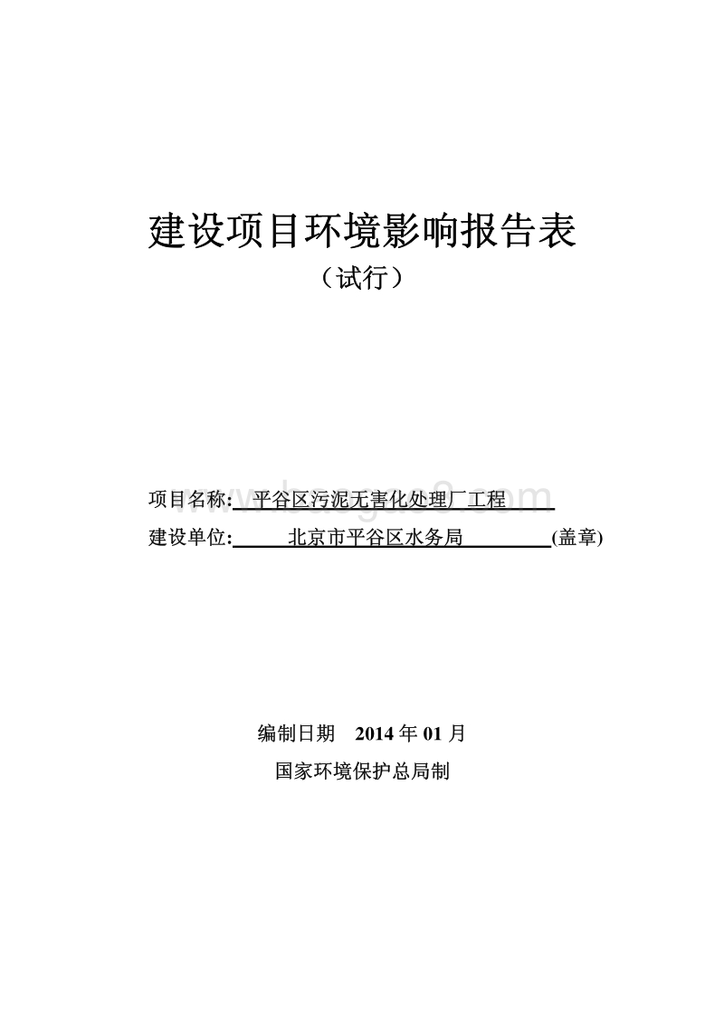 XX区污泥无害化处理厂工程环境影响评价报告表.pdf_第1页
