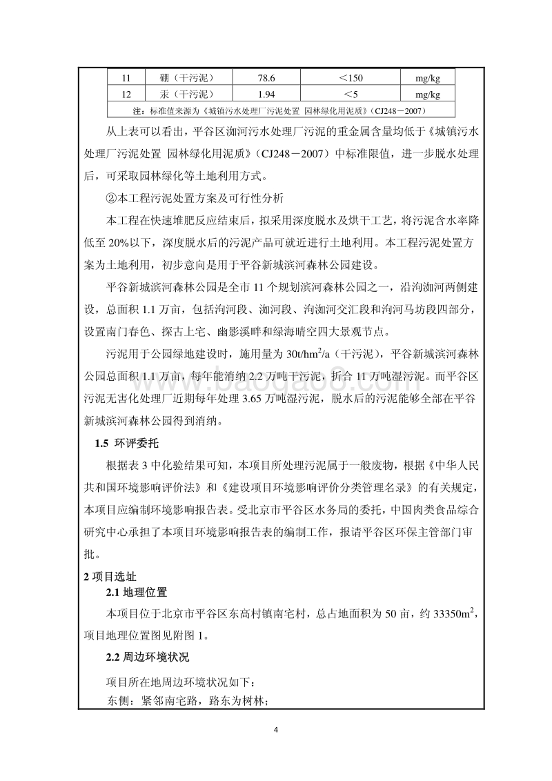 XX区污泥无害化处理厂工程环境影响评价报告表.pdf_第5页
