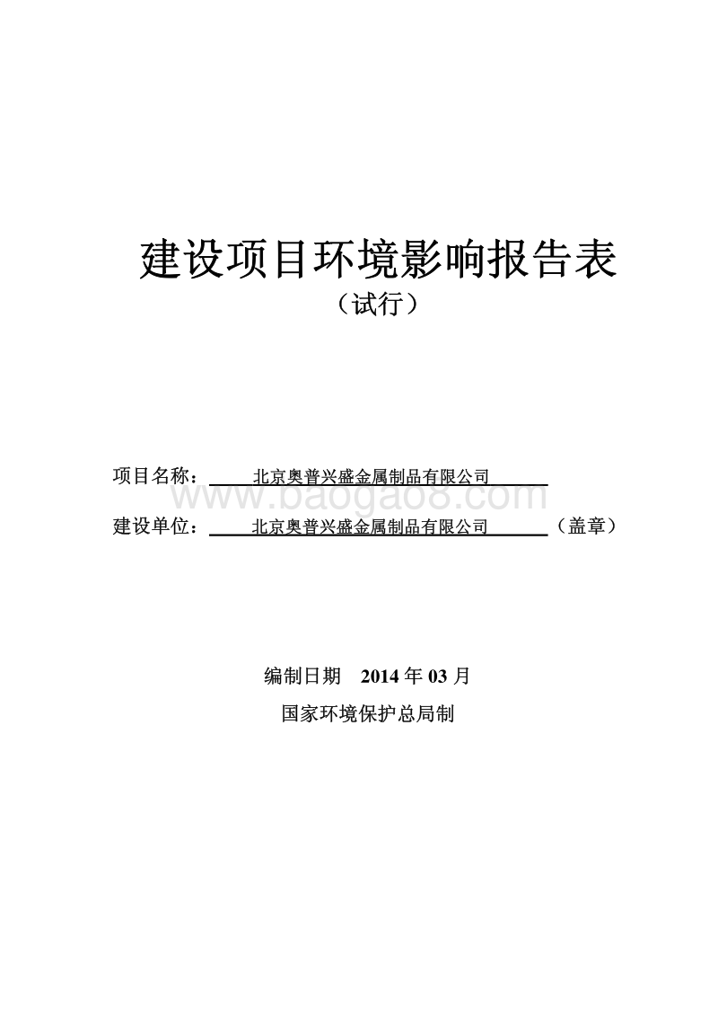 XX金属制品公司环境影响评价报告表.pdf_第1页