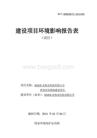 XX农牧业科技有限公司环境影响报告表.DOC