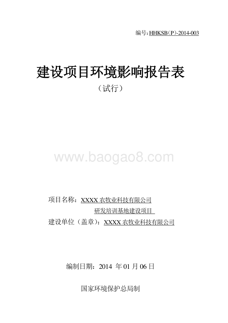 XX农牧业科技有限公司环境影响报告表.DOC_第1页