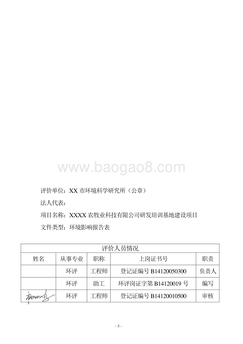 XX农牧业科技有限公司环境影响报告表.DOC_第3页