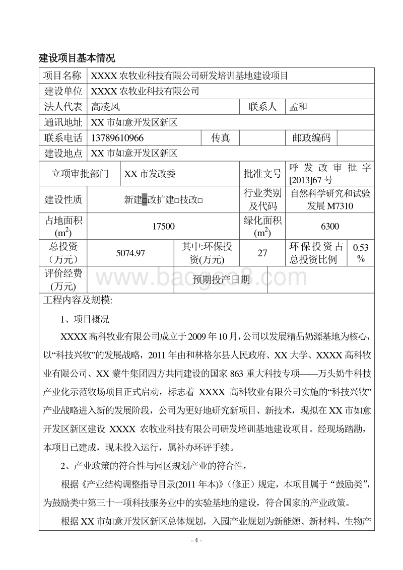 XX农牧业科技有限公司环境影响报告表.DOC_第4页