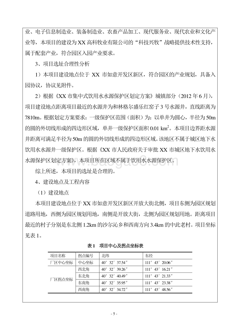 XX农牧业科技有限公司环境影响报告表.DOC_第5页