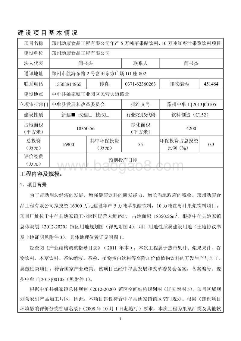 XX厂果酱饮料项目环境影响评价报告表.pdf_第1页