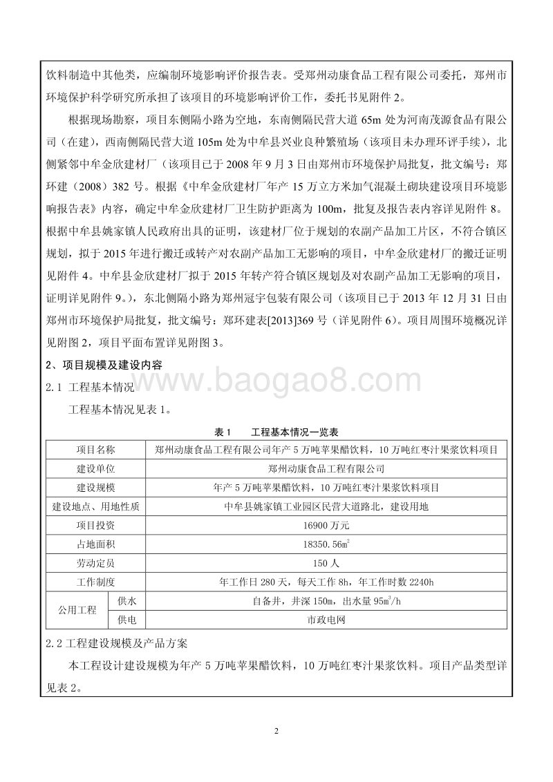 XX厂果酱饮料项目环境影响评价报告表.pdf_第2页