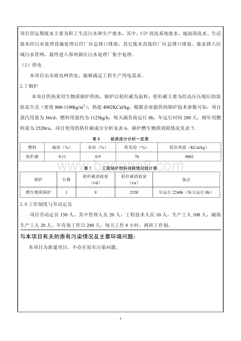 XX厂果酱饮料项目环境影响评价报告表.pdf_第5页