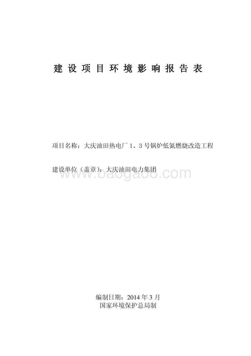 XX热电厂锅炉炉低氮燃烧改造工程环境影响评估报告表.pdf_第1页
