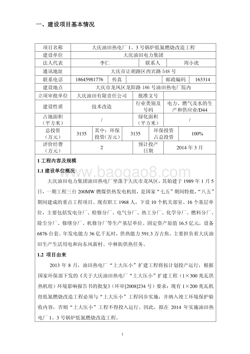XX热电厂锅炉炉低氮燃烧改造工程环境影响评估报告表.pdf_第5页