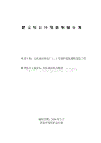 XX热电厂锅炉炉低氮燃烧改造工程环境影响评估报告表.pdf