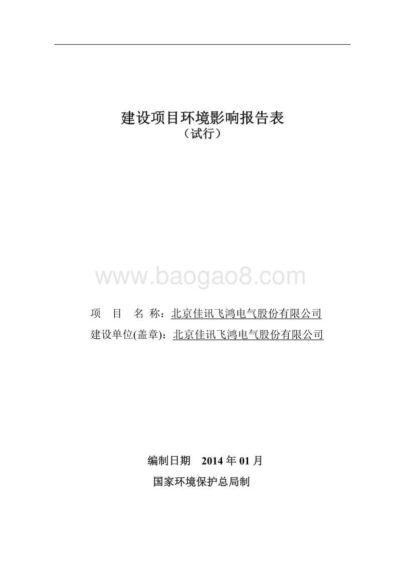 XX电气股份有限公司环境影响评价报告表.pdf_第1页