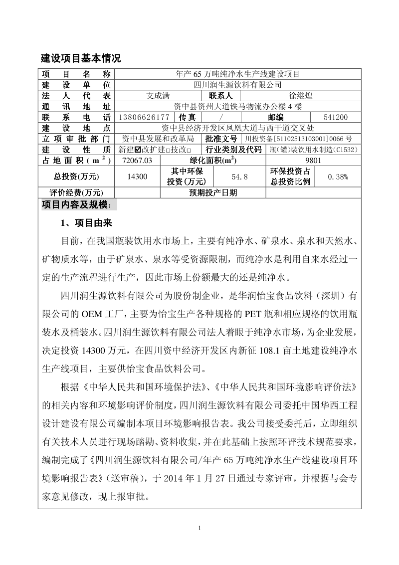 XX厂纯净水生产线建设项目环境影响评价报告表.pdf_第3页