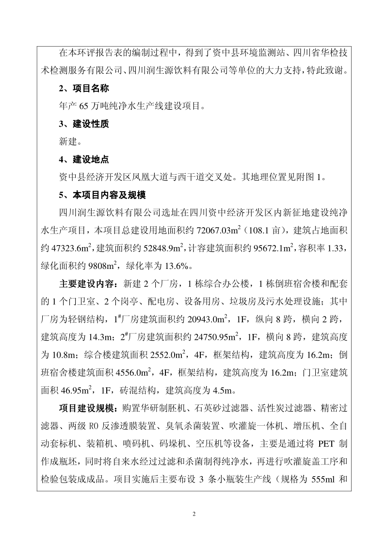 XX厂纯净水生产线建设项目环境影响评价报告表.pdf_第4页