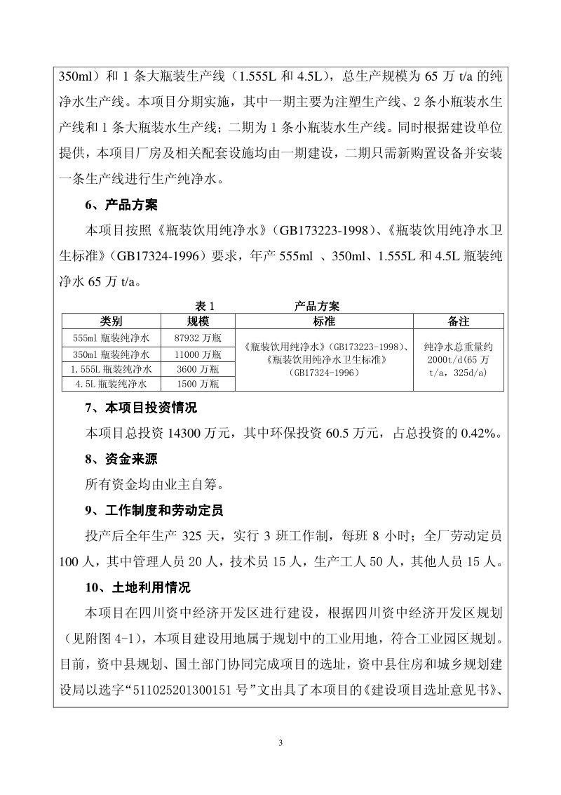XX厂纯净水生产线建设项目环境影响评价报告表.pdf_第5页
