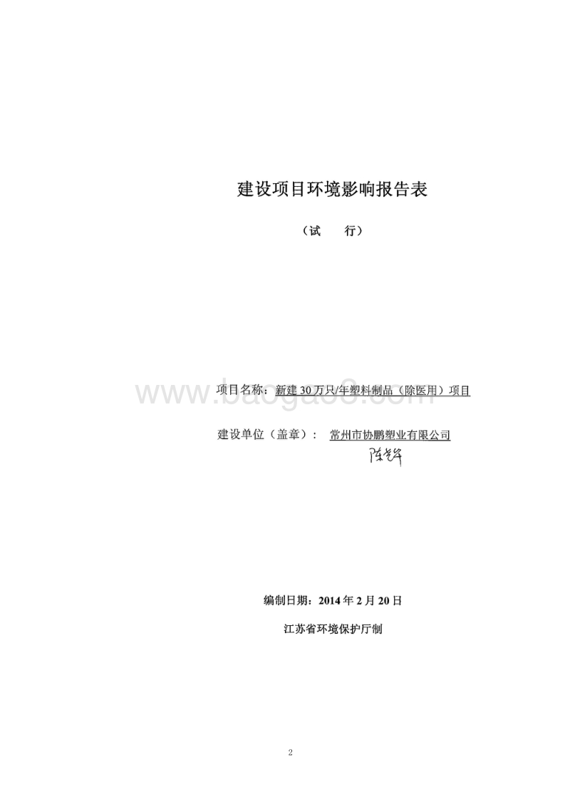 XX公司塑料制品项目环境影响评估报告表.pdf_第2页